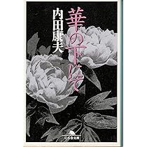 【まとめ】内田康夫 文庫・単行本 ３０冊セット 華の下にて (幻冬舎文庫) | 内田 康夫 |本 | 通販 | Amazon